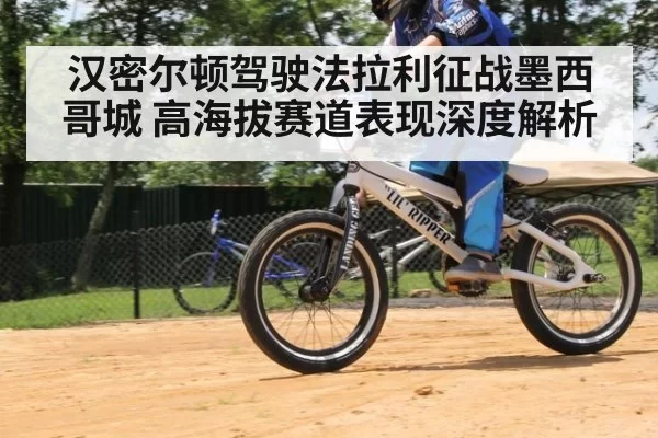 汉密尔顿驾驶法拉利征战墨西哥城 高海拔赛道表现深度解析