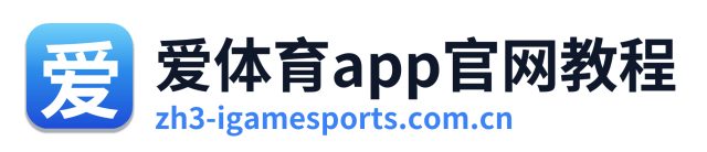 爱体育app官网教程